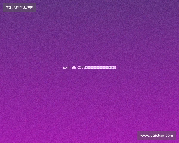 json{ title- 2025高考加分指南:电子竞技能否成为升学捷径?} json{ title- 2025高考加分指南:电子竞技能否成为升学捷径?}