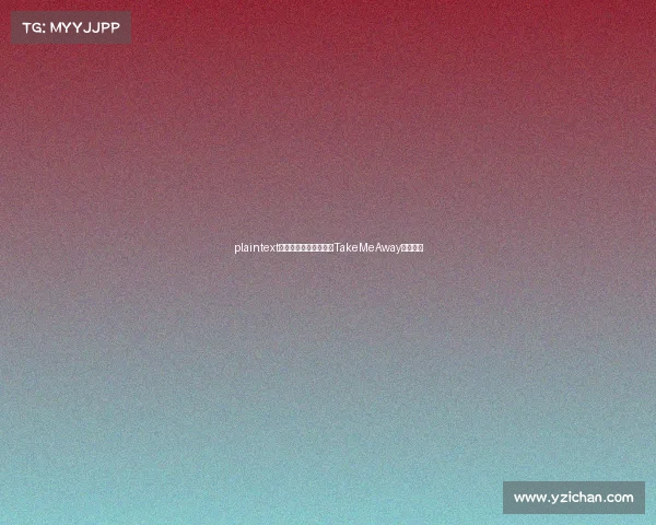 plaintext远航之旅终落幕:回顾TakeMeAway电竞征程 plaintext远航之旅终落幕:回顾TakeMeAway电竞征程