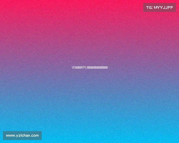 VG战队征战KPL：全新征程即将开启，敬请期待